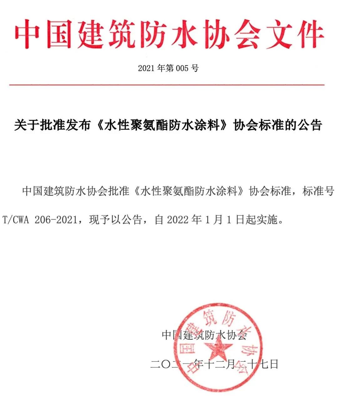 <strong>2022年1月1日起正式实施——《水性聚氨酯防水涂料》标准！</strong>