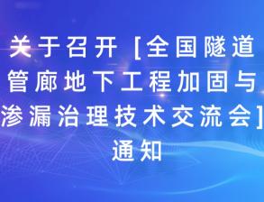 关于召开 [全国隧道管廊地下工程加固与渗漏治理技术交流会] 通知！