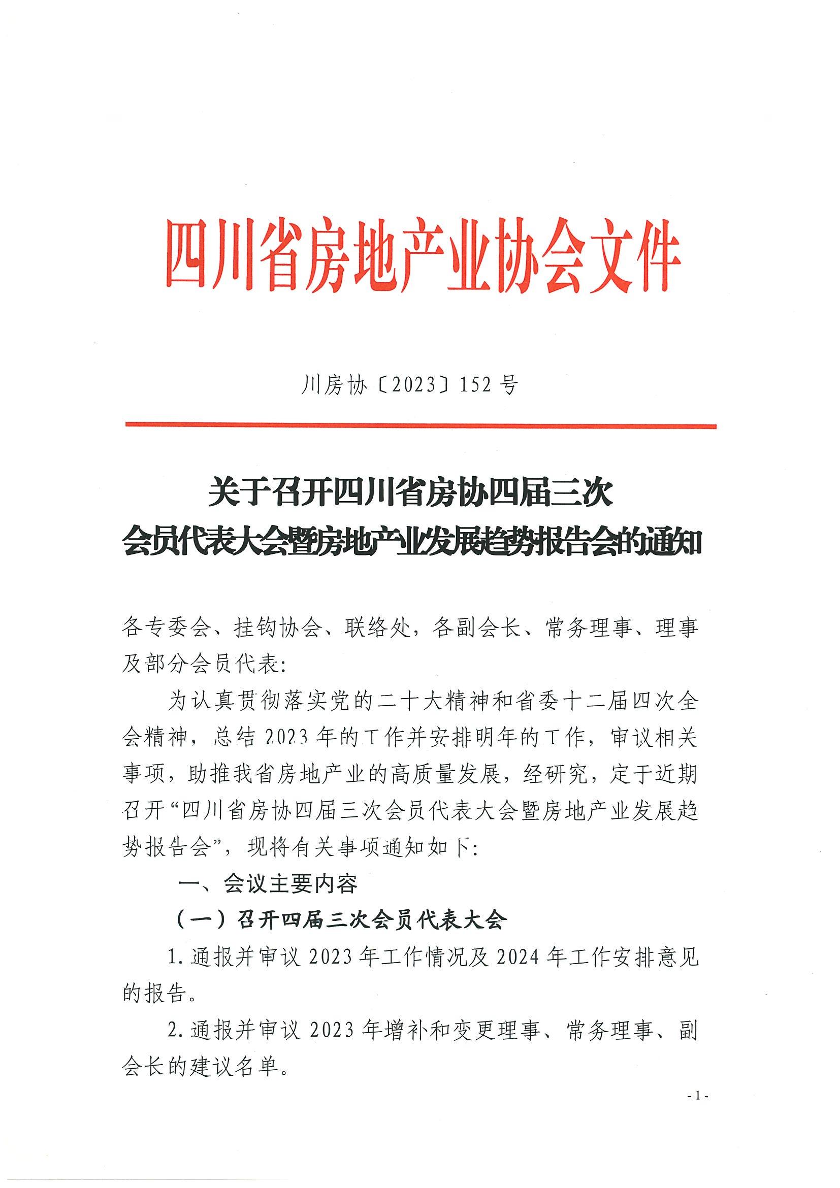 关于召开四川省房协四届三次会员代表大会暨房地产业发展趋势报告会的通知