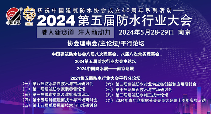 2024年“528防水日”即将来临