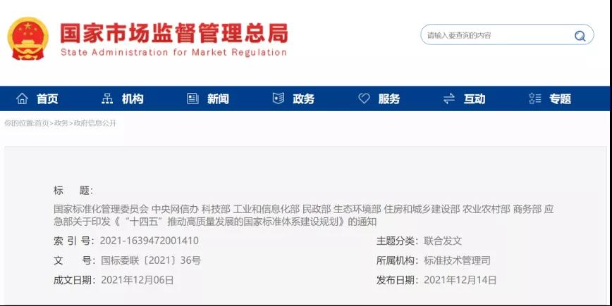 十部门联合印发《『十四五』推动高质量发展的国家标准体系建设规划》